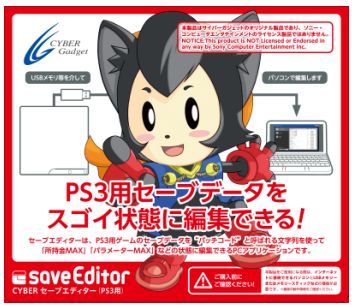 18 Ps3のセーブデータを改造だっ Ps3 Cyber セーブエディター 予約開始 ファミコンプラザゲーム最新情報ページ