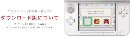 07 ニンテンドー3dsでダウンロード販売開始に メリットデメリットを考えてみた ファミコンプラザゲーム最新情報ページ